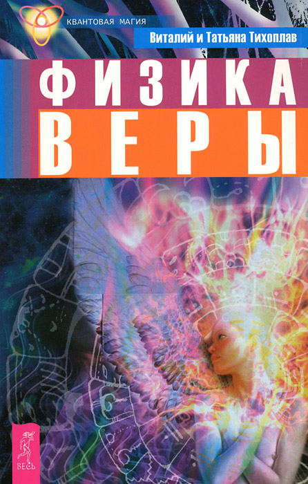 Физика веры. Виталий и Татьяна Тихоплав