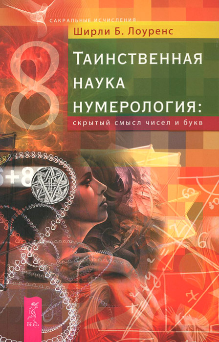 Таинственная наука нумерология. Скрытый смысл чисел и букв. Ширли Б. Лоуренс