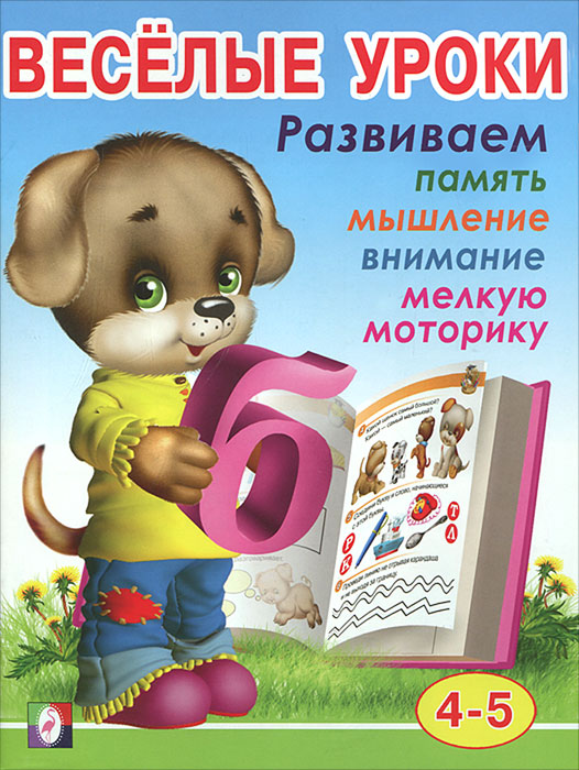 Веселые уроки. Для детей 4-5 лет