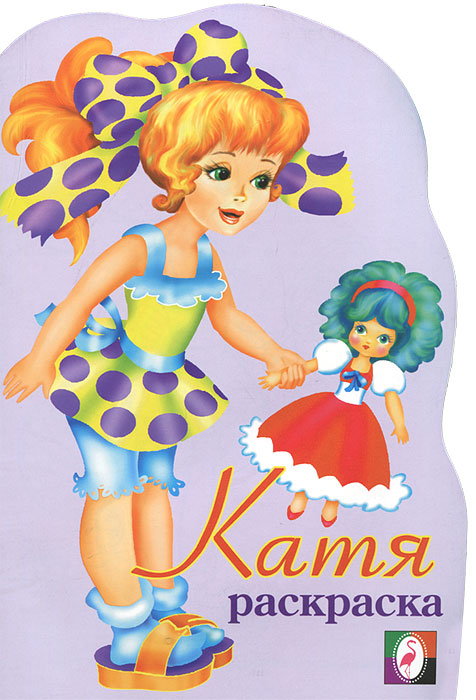Катя. Раскраска