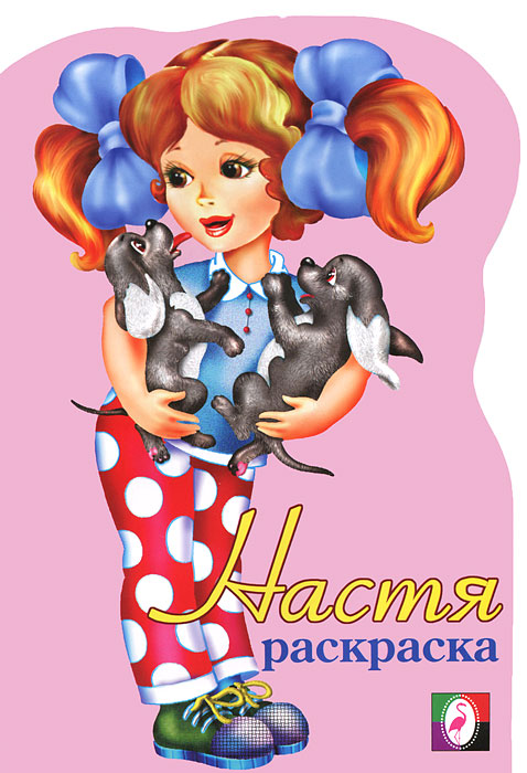 Настя. Раскраска