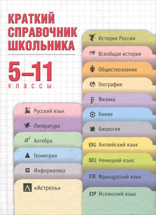 Краткий справочник школьника. 5-11 классы