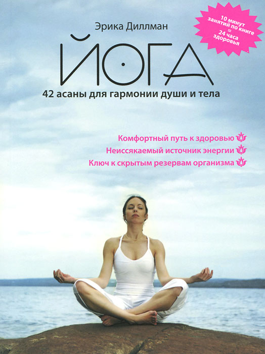 Книга йоги для начинающих скачать бесплатно