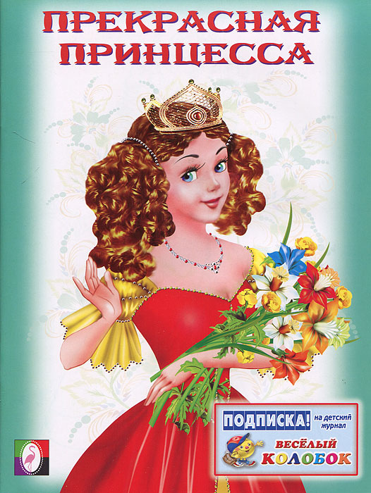 Прекрасная принцесса. Раскраска