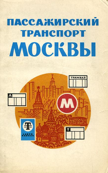 Пассажирский транспорт Москвы