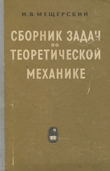 Сборник задач по теоретической механике