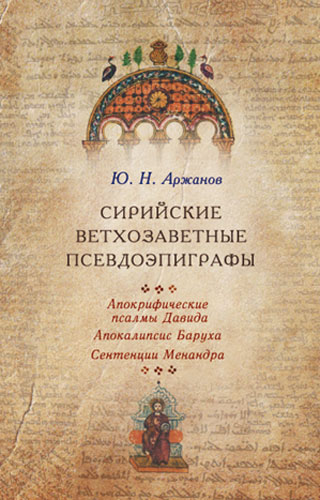 Сирийские ветхозаветные псевдоэпиграфы. Апокрифические псалмы Давида, Апокалипсис Баруха, Сентенции Менандра. Ю. Н. Аржанов