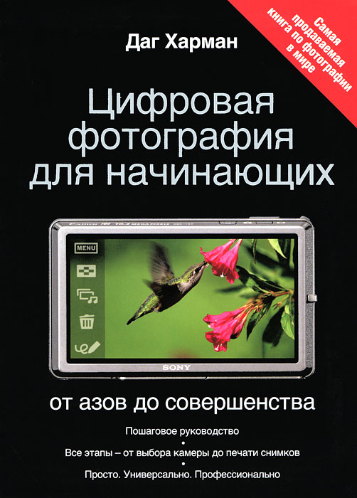 Цифровая фотография для начинающих. От азов до совершенства. Даг Харман