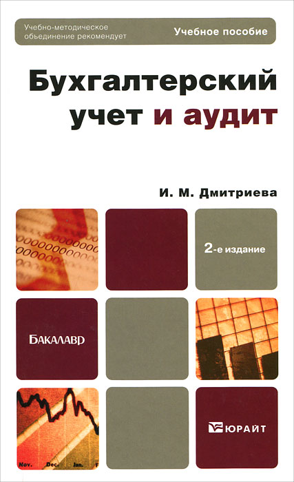 Бухгалтерский учет и аудит. Учебное пособие.