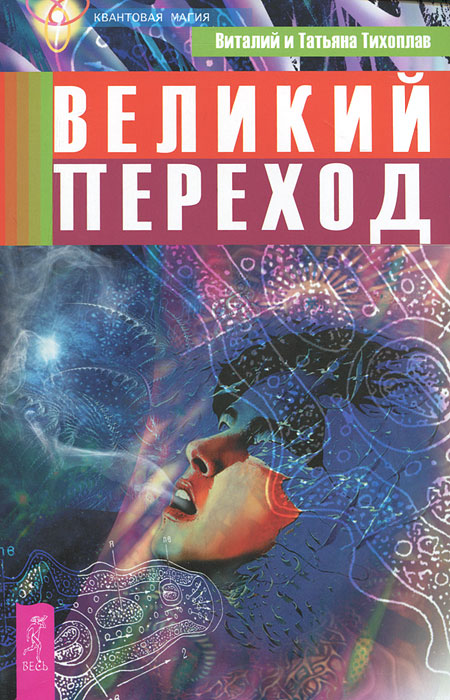 Великий переход. Виталий и Татьяна Тихоплав