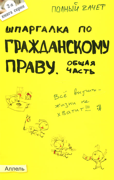 О. Н. Степанова. Шпаргалка по гражданскому праву. Общая часть О. Н. Степанова. Шпаргалка по гражданскому праву. Общая часть