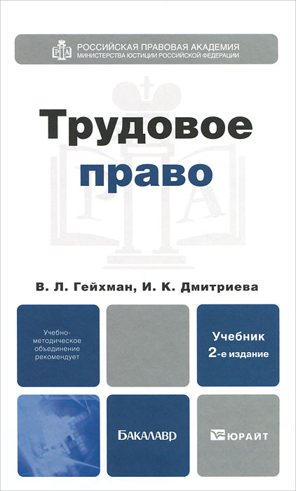 Учебник В Электронном Виде По Трудовому Праву 2012 Года