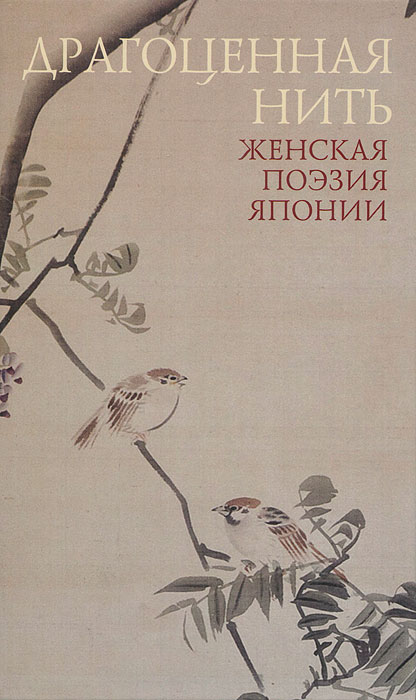 Драгоценная нить. Женская поэзия Японии