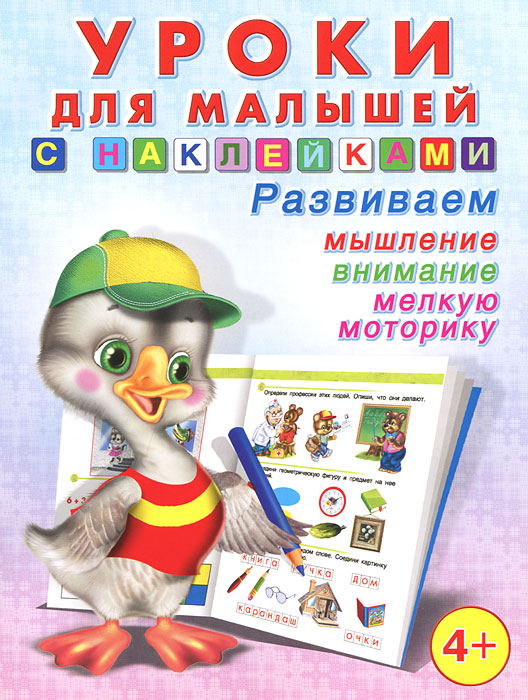Уроки для малышей с наклейками. От 4 лет