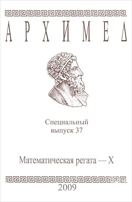 Архимед. Математическая регата-10. Специальный выпуск 37
