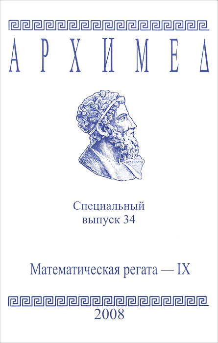 Архимед. Математическая регата-9. Специальный выпуск 34