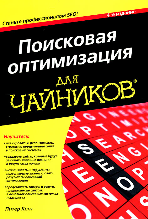 Поисковая оптимизация для чайников