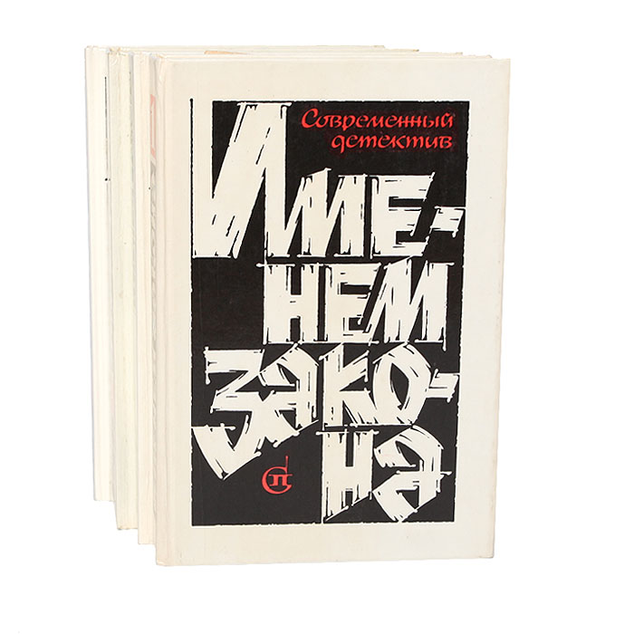 Современный советский детектив "Именем закона" (комплект из 4 книг)