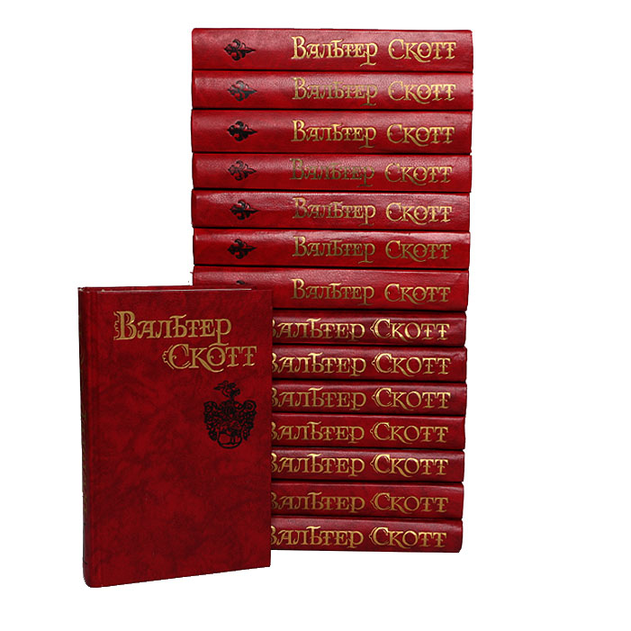 Вальтер Скотт. Собрание сочинений в 8 томах + 7 дополнительных (комплект из 15 книг)