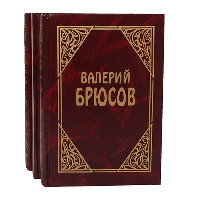 Валерий Брюсов. Сочинения в 3 томах (комплект)