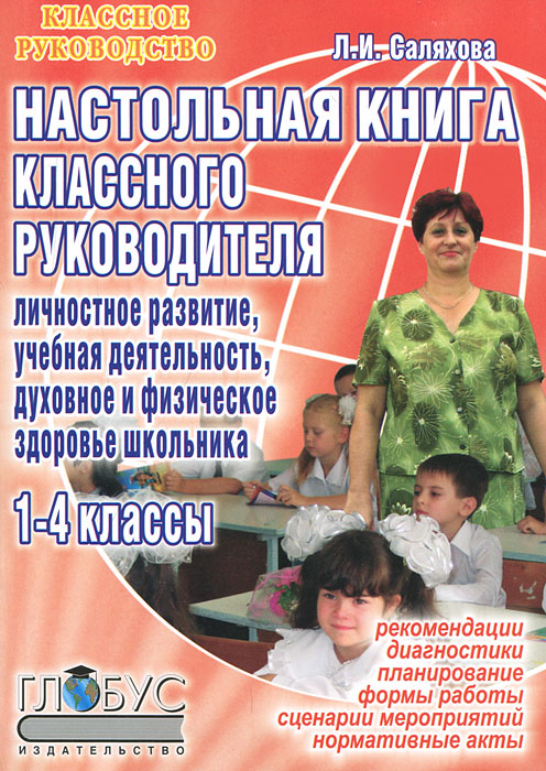 НАСТОЛЬНАЯ КНИГА КЛАССНОГО РУКОВОДИТЕЛЯ СКАЧАТЬ БЕСПЛАТНО НАСТОЛЬНАЯ КНИГА КЛАССНОГО РУКОВОДИТЕЛЯ СКАЧАТЬ БЕСПЛАТНО