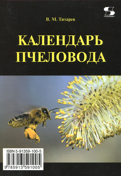 Календарь пчеловода. В. М. Титарев