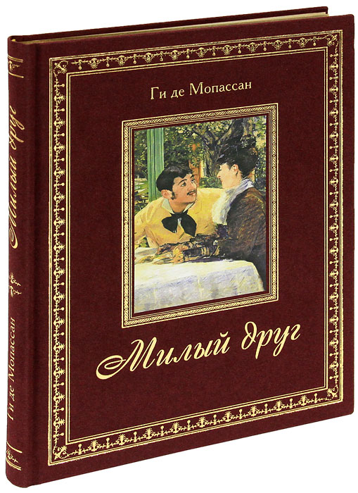 Милый друг (подарочное издание). Ги де Мопассан