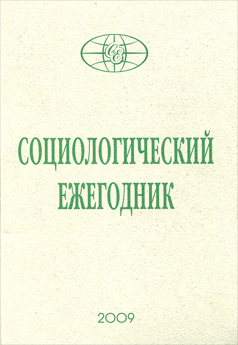 Социологический ежегодник 2009