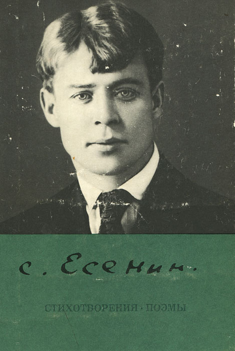 Сергей Есенин. Стихотворения. Поэмы