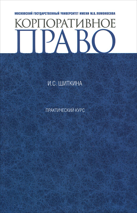 И. С. Шиткина. Корпоративное право. Практический курс И. С. Шиткина. Корпоративное право. Практический курс