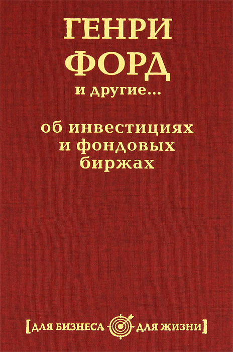 Генри Форд и другие...об инвестициях и фондовых биржах