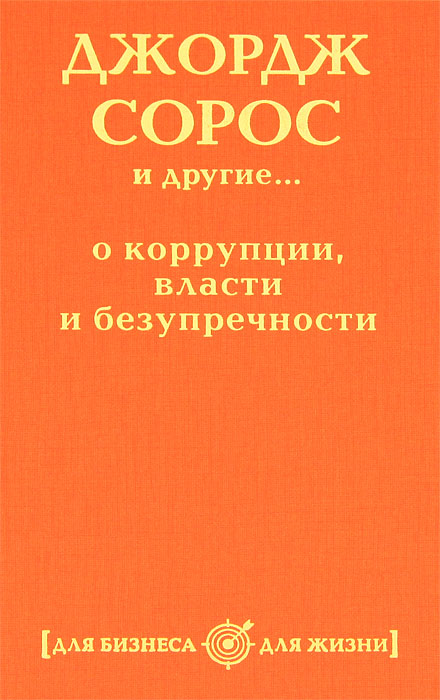 Джордж Сорос и другие... о коррупции, власти и безупречности