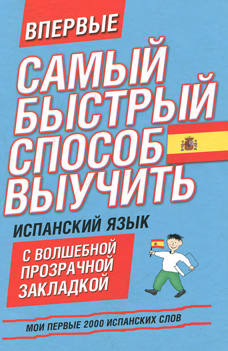 Самый быстрый способ выучить испанский язык. Мои первые 2000 испанских слов