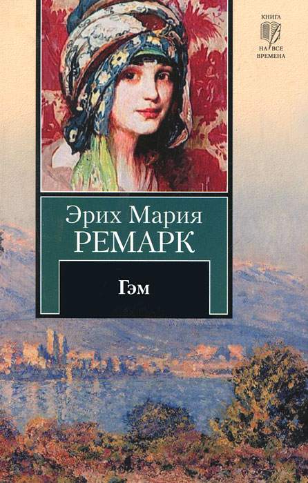 Гэм. Эрих Мария Ремарк