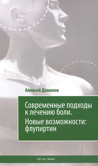 Современные подходы к лечению боли. Новые возможности. Флупиртин. Алексей Данилов