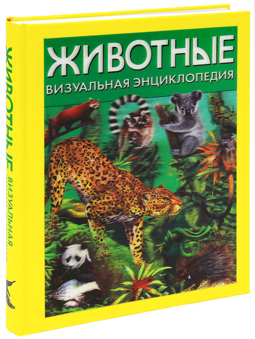 Животные. Визуальная энциклопедия. Том Джексон
