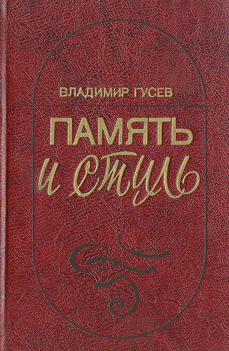 Память и стиль (Современная советская литература и классическая традиция)