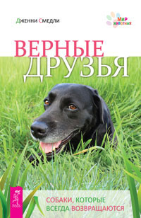 Верные друзья. Собаки, которые всегда возвращаются. Дженни Смедли