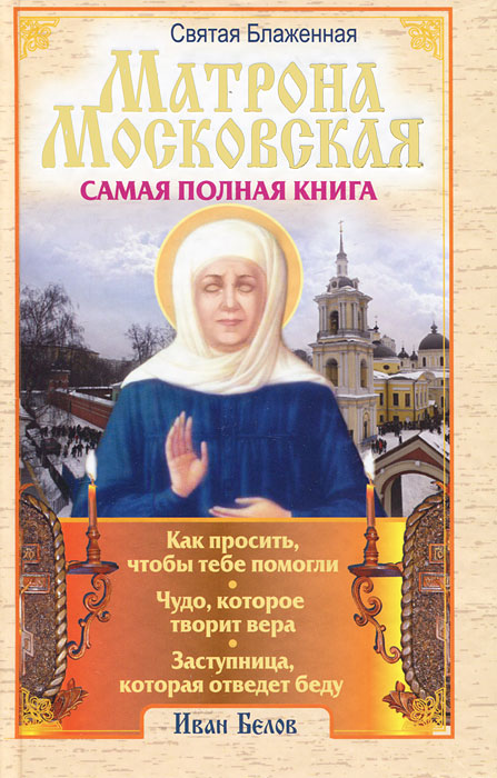 Святая блаженная Матрона Московская