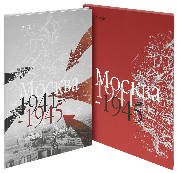 Москва. 1941-1945. Атлас (подарочное издание)