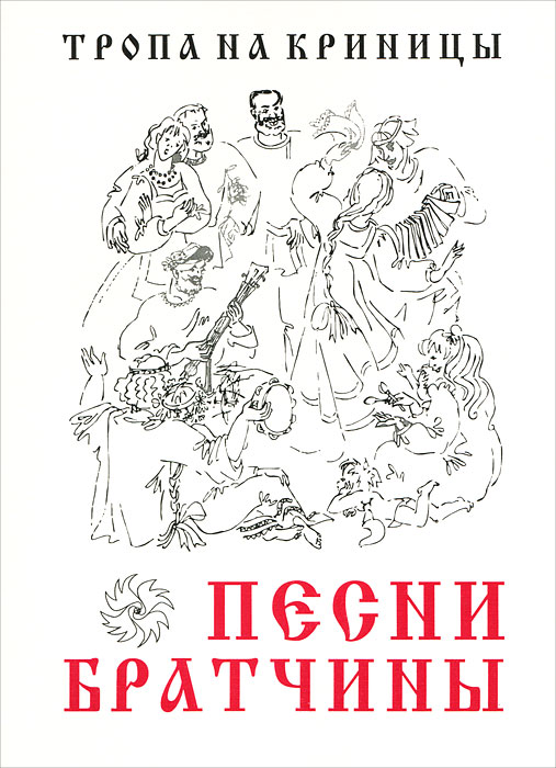 Тропа на криницы. Песни братчины