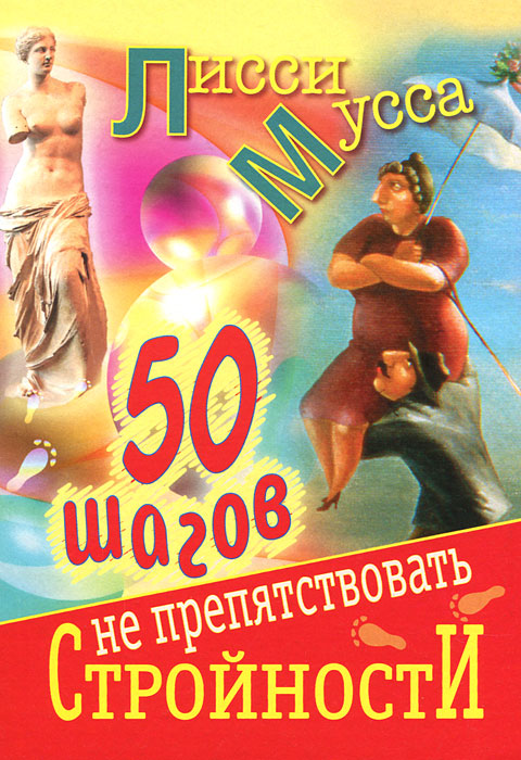 50 шагов к стройности. Лисси Мусса