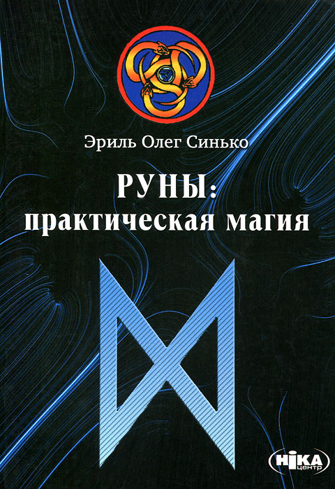 Руны. Практическая магия. Эриль Олег Синько
