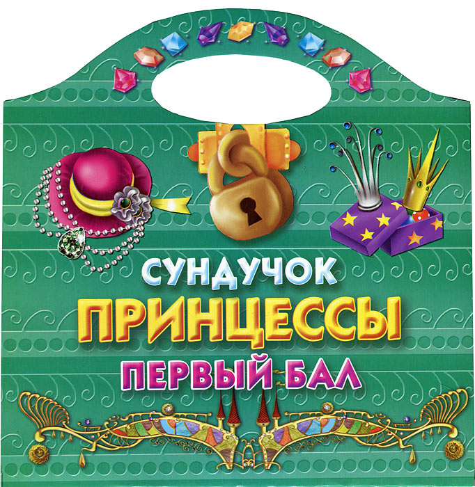 Сундучок принцессы. Первый бал. Раскраска