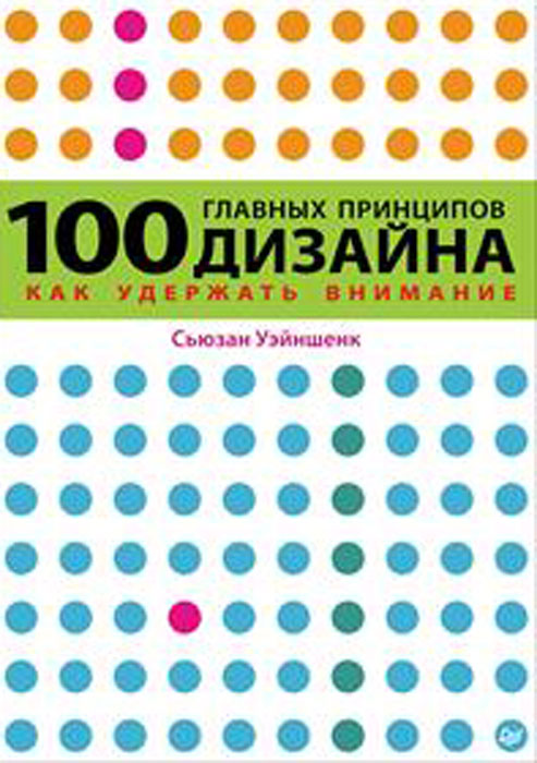 100 главных принципов дизайна. Сьюзан Уэйншенк