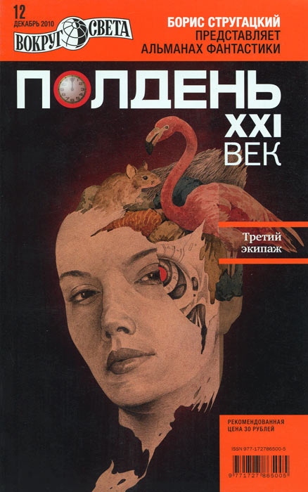 Полдень, XXI век. Журнал Бориса Стругацкого. Альманах, декабрь 2010 Полдень, XXI век. Журнал Бориса Стругацкого. Альманах, декабрь 2010