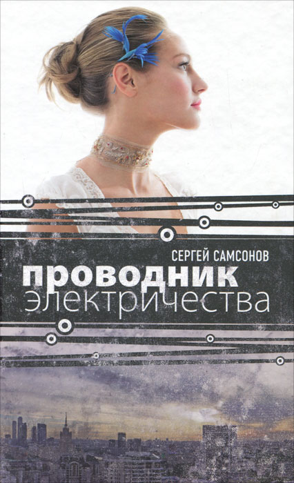Сергей Самсонов. Проводник электричества Сергей Самсонов. Проводник электричества