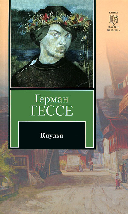 Кнульп. Герман Гессе