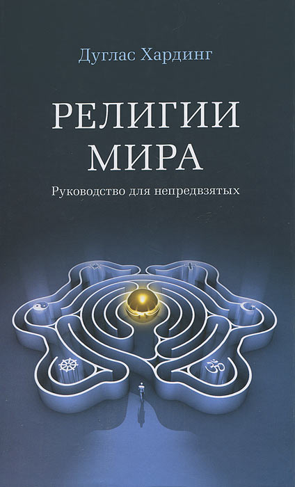 Религии мира. Руководство для непредвзятых. Дуглас Хардинг