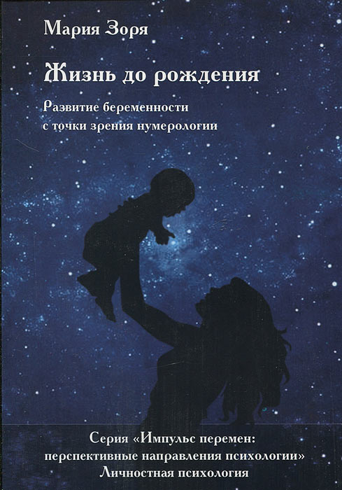 Жизнь до рождения. Развитие беременности с точки зрения нумерологии.. Мария Зоря